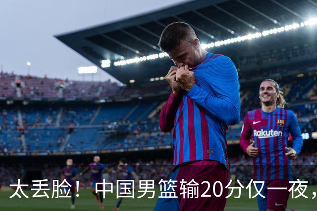 太丢脸！中国男篮输20分仅一夜，日本阵容仅三队，郭士强拒提辞职