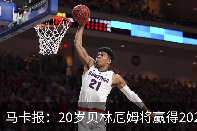 马卡报：20岁贝林厄姆将赢得2023年金童奖