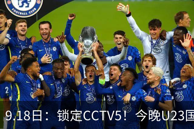 9.18日：锁定CCTV5！今晚U23国足亚运会首秀，毛伟杰能不能首发？三大超龄球员入选