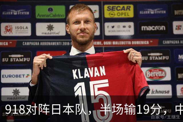918对阵日本队，半场输19分，中国男篮危险，3人低迷，2短板拉胯
