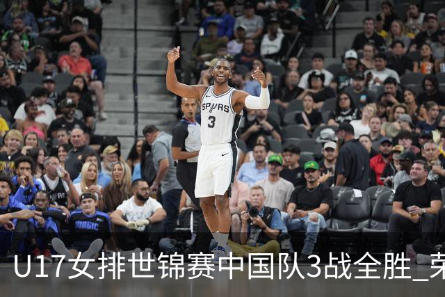 U17女排世锦赛中国队3战全胜 荣膺小组第一进16强